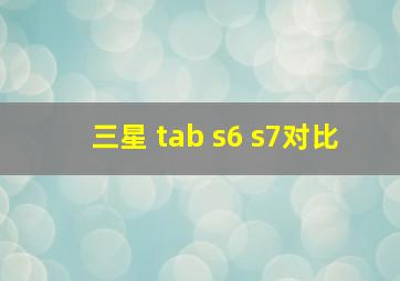 三星 tab s6 s7对比